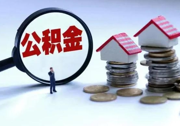 乌海辞职公积金取费用是多少（辞职取住房公积金手续）