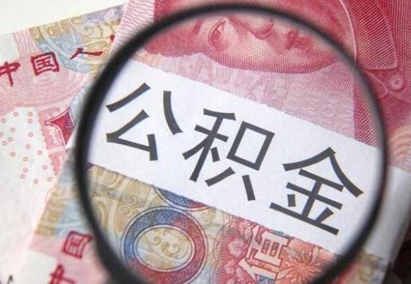 乌海按月领取公积金（公积金怎么按月领取）